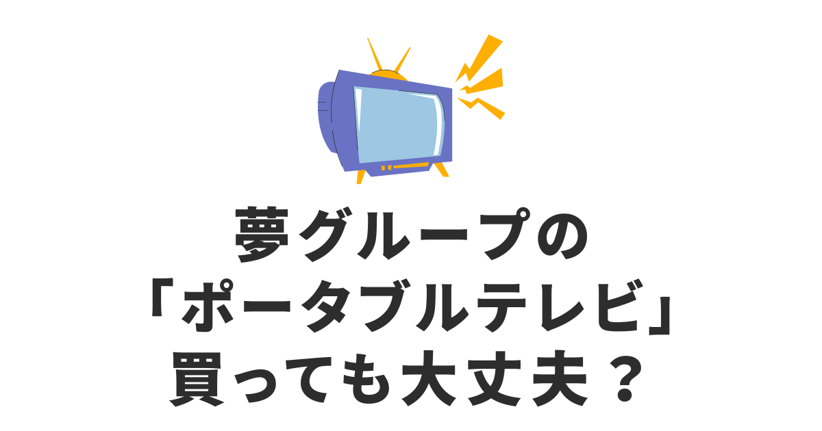 夢グループ_ポータブルテレビ